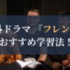 フレンズ 英語学習