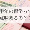 留学半年は意味ない？