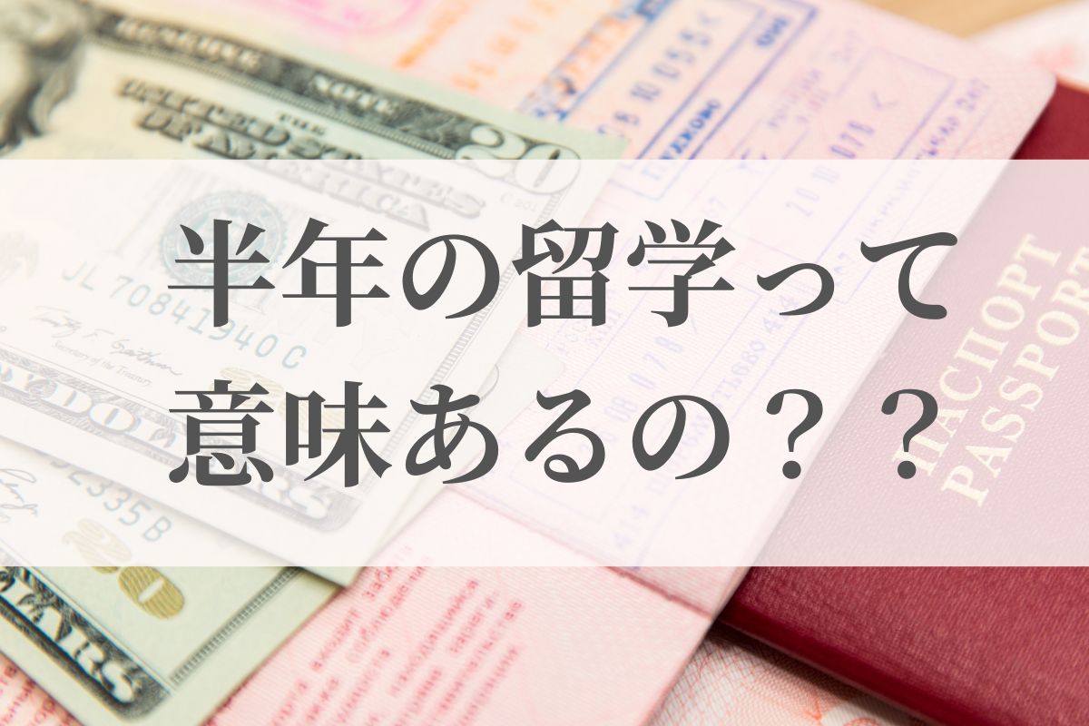 留学半年は意味ない？