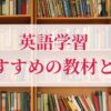 英語学習の教材