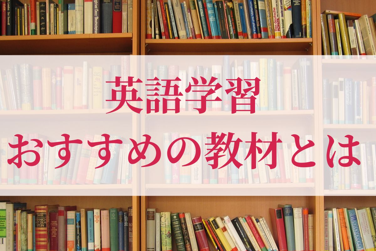 英語学習の教材