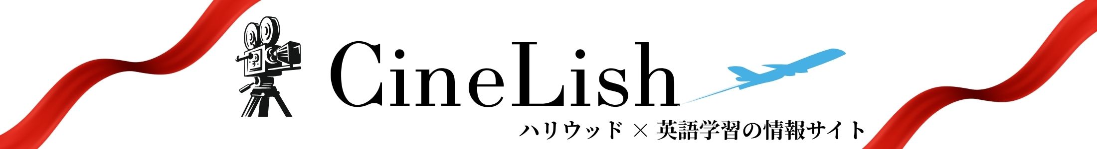CineLish ハリウッド×英語学習の情報サイト