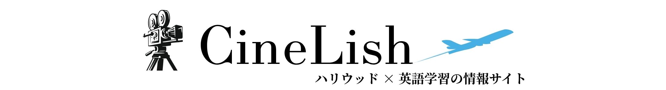 CineLish ハリウッド×英語学習の情報サイト