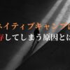 ネイティブキャンプへの依存