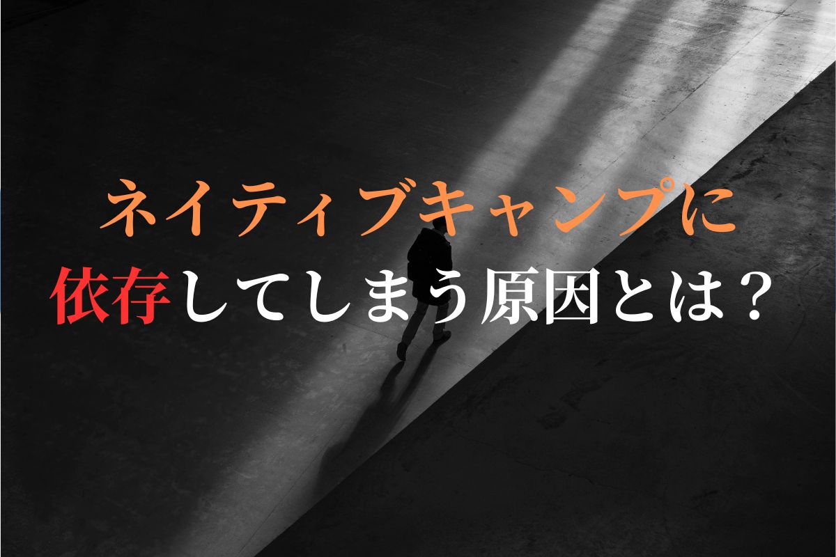 ネイティブキャンプへの依存
