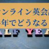 オンライン英会話半年で効果ある？
