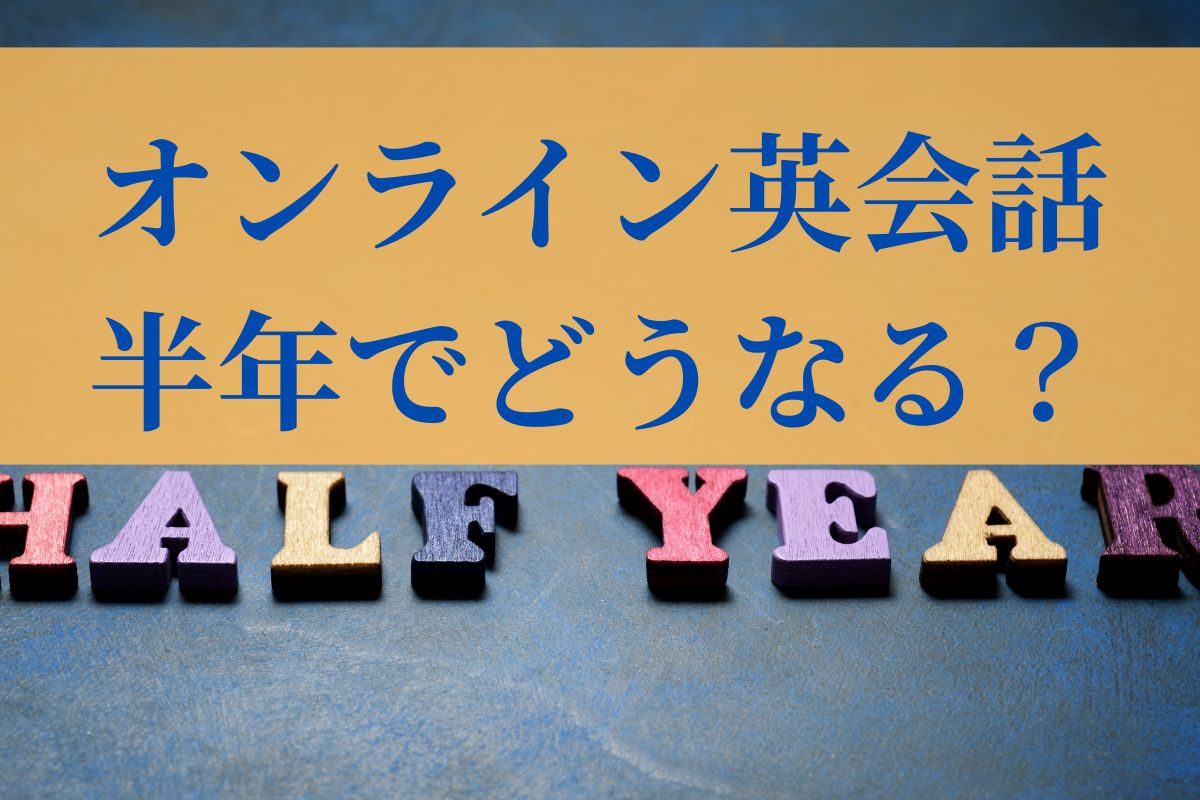 オンライン英会話半年で効果ある？