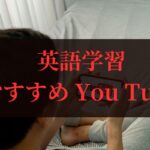 英語学習 youtube