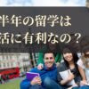 半年の留学は就活に有利？