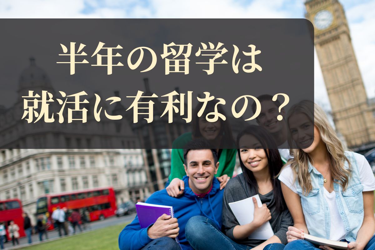 半年の留学は就活に有利？
