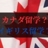 カナダ留学？イギリス留学？