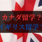 カナダ留学？イギリス留学？