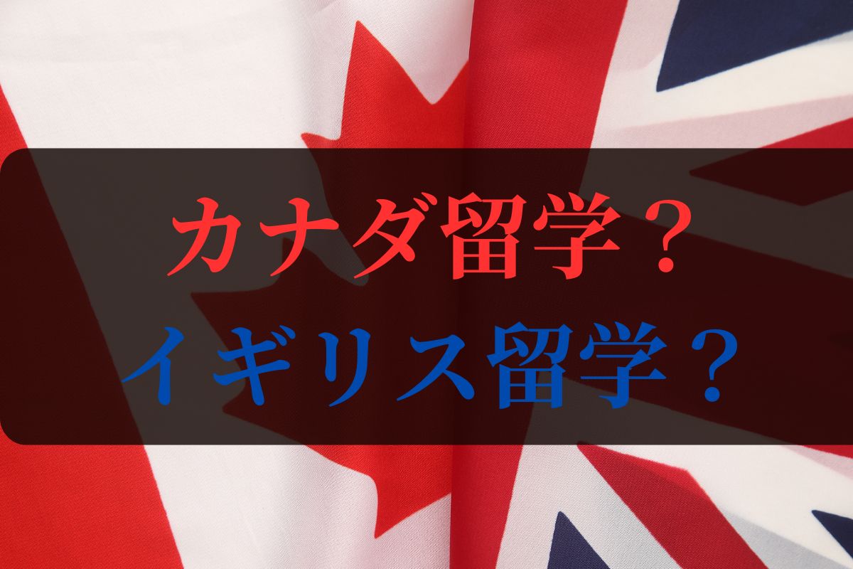 カナダ留学？イギリス留学？