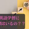 英語学習に目標はいるか