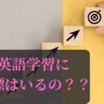英語学習に目標はいるか