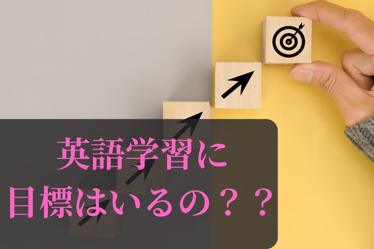 英語学習に目標はいるか