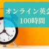 オンライン英会話 100時間
