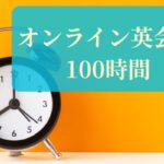 オンライン英会話 100時間