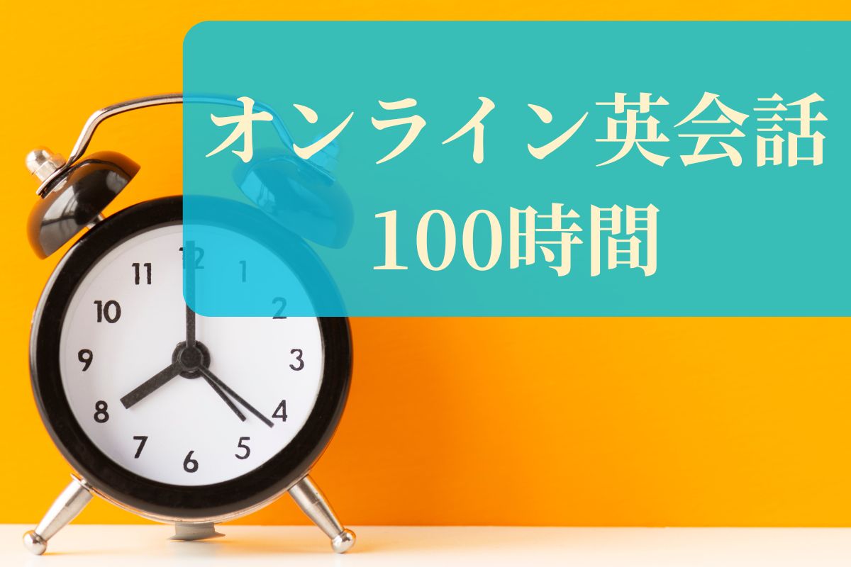 オンライン英会話 100時間