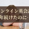 オンライン英会話1年