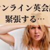 オンライン英会話 緊張する
