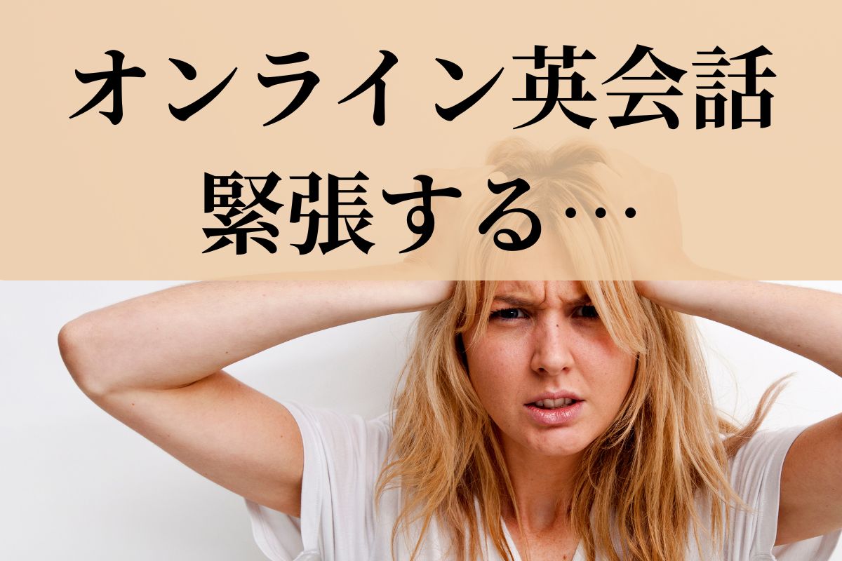 オンライン英会話 緊張する