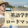 英語学習ロードマップ