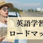 英語学習ロードマップ