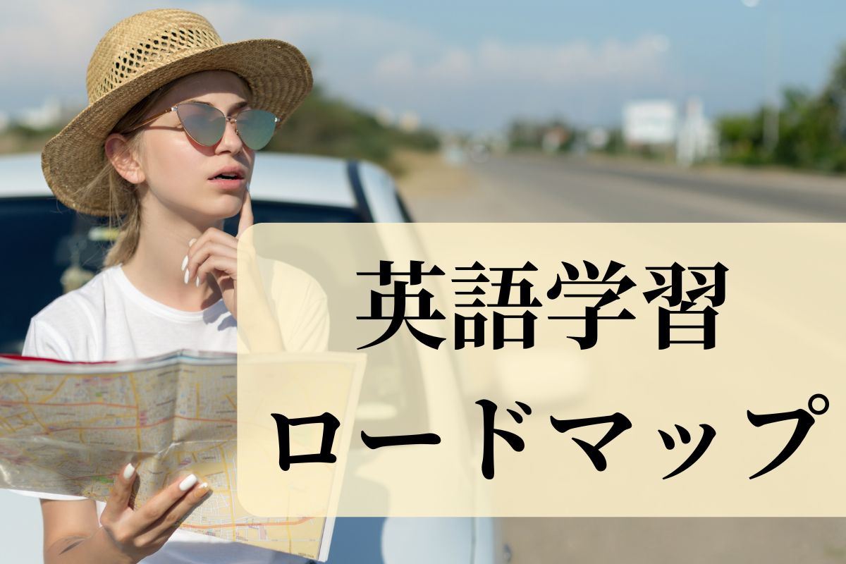 英語学習ロードマップ