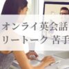 オンライン英会話 フリートーク