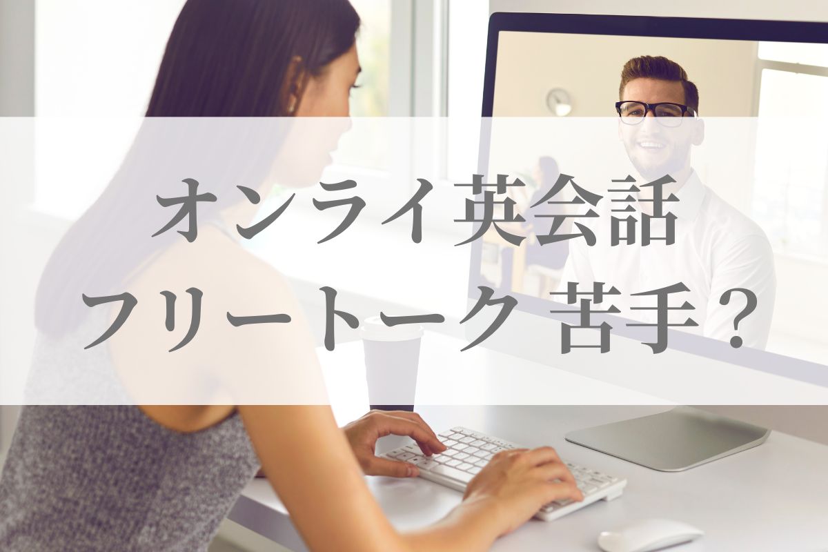 オンライン英会話 フリートーク