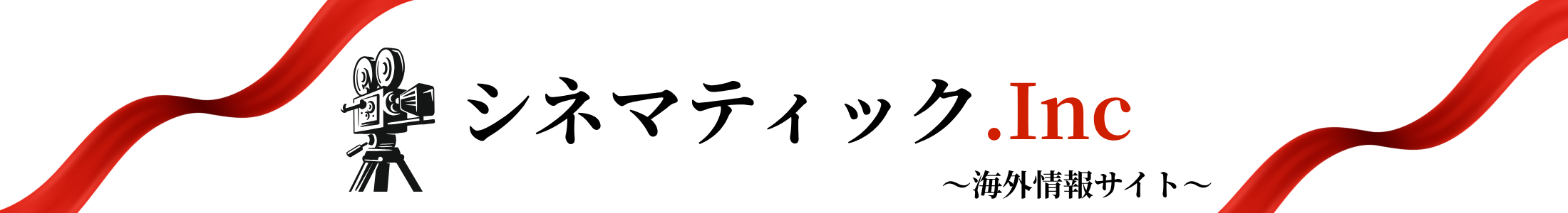 シネマティック.Inc