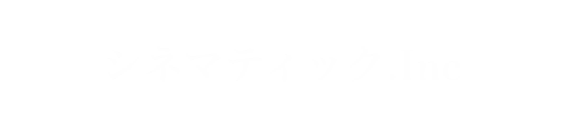 シネマティック.Inc