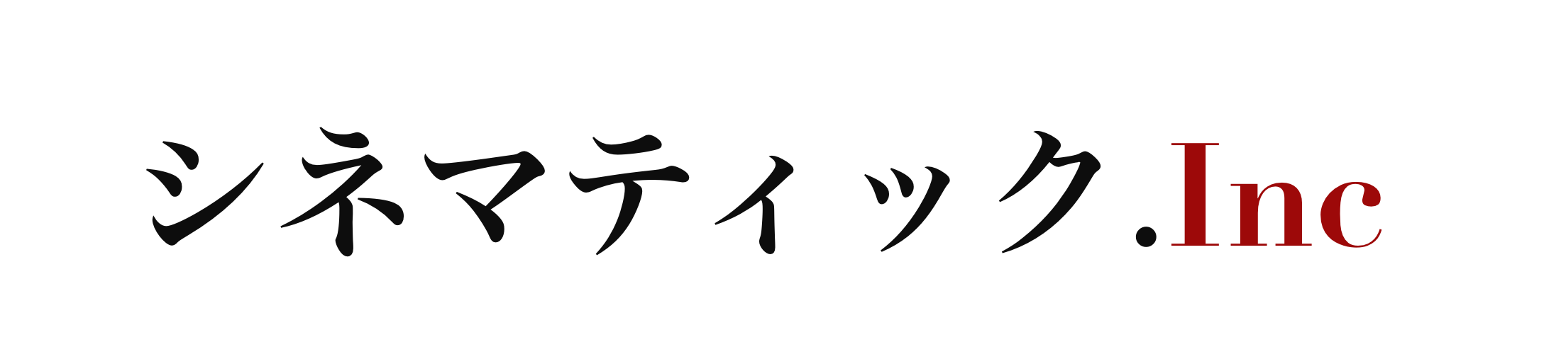 シネマティック.Inc