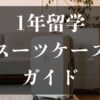 留学スーツケースガイド