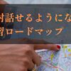 学習ロードマップ
