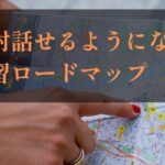 学習ロードマップ