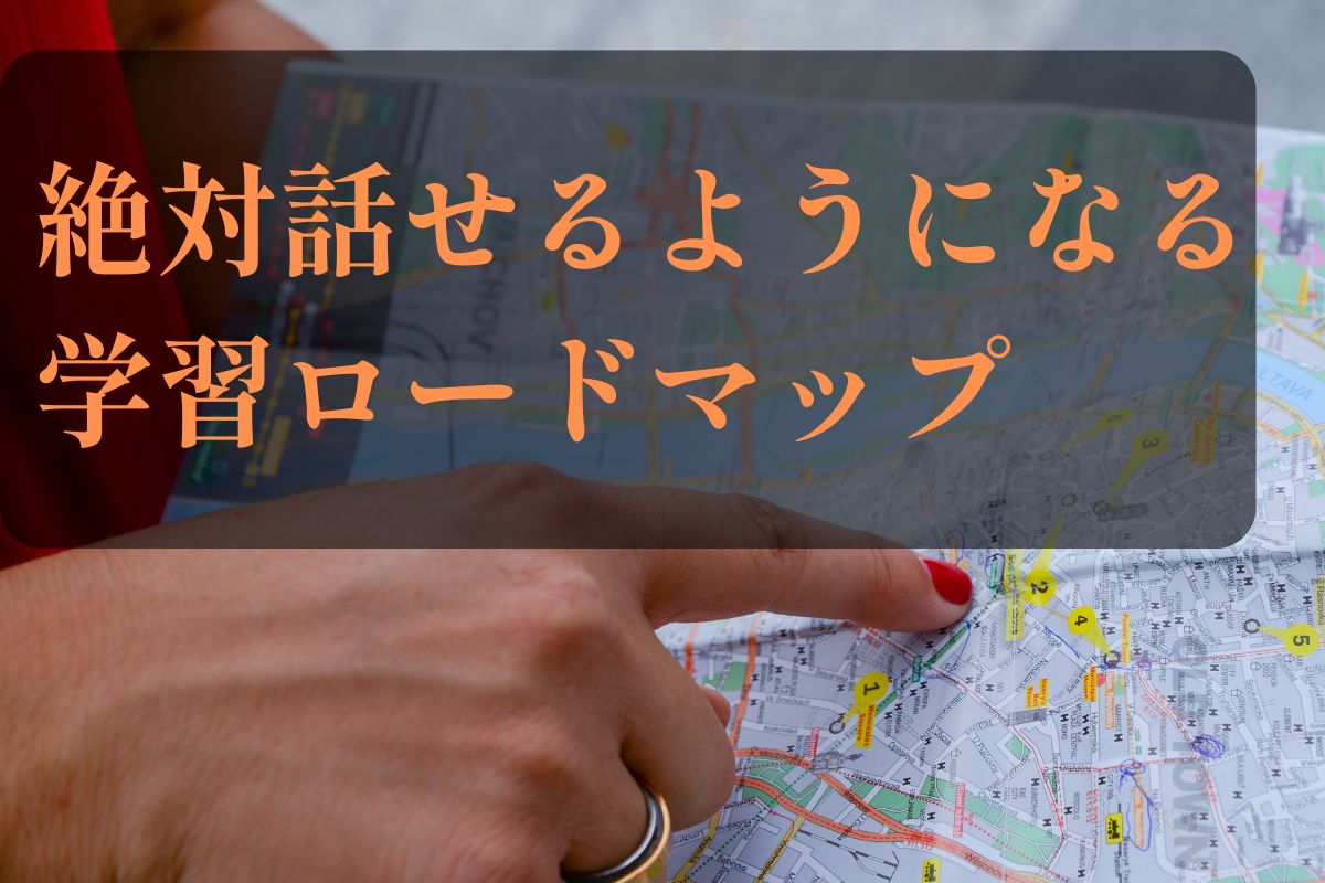 学習ロードマップ