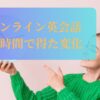 オンライン英会話　50時間