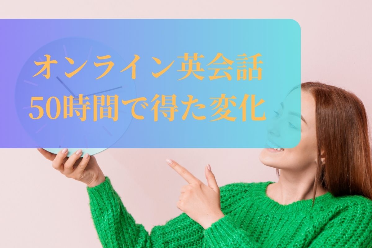 オンライン英会話　50時間