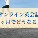 オンライン英会話 2ヶ月