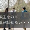 留学生 英語話せない