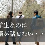 留学生 英語話せない