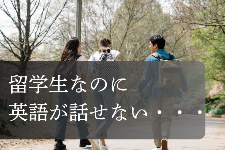 留学生 英語話せない