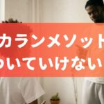 カランメソッドついていけない