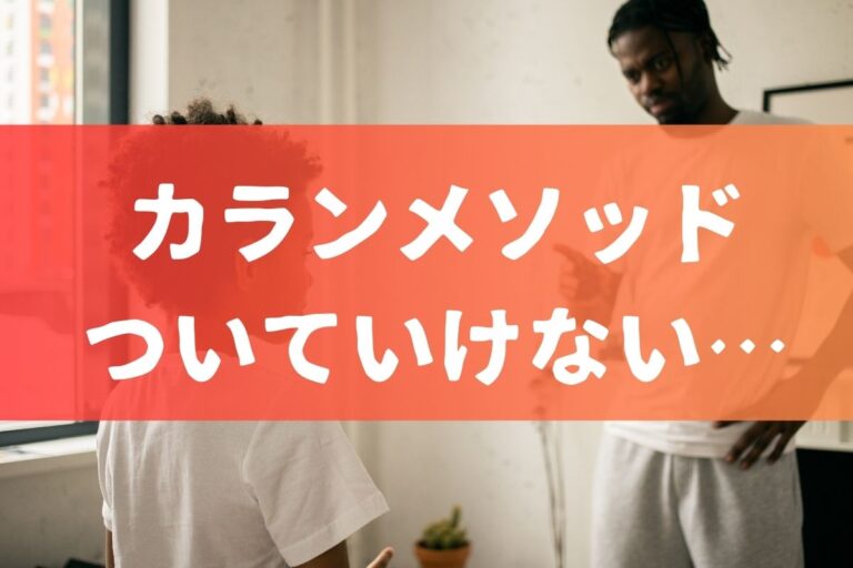 カランメソッドついていけない