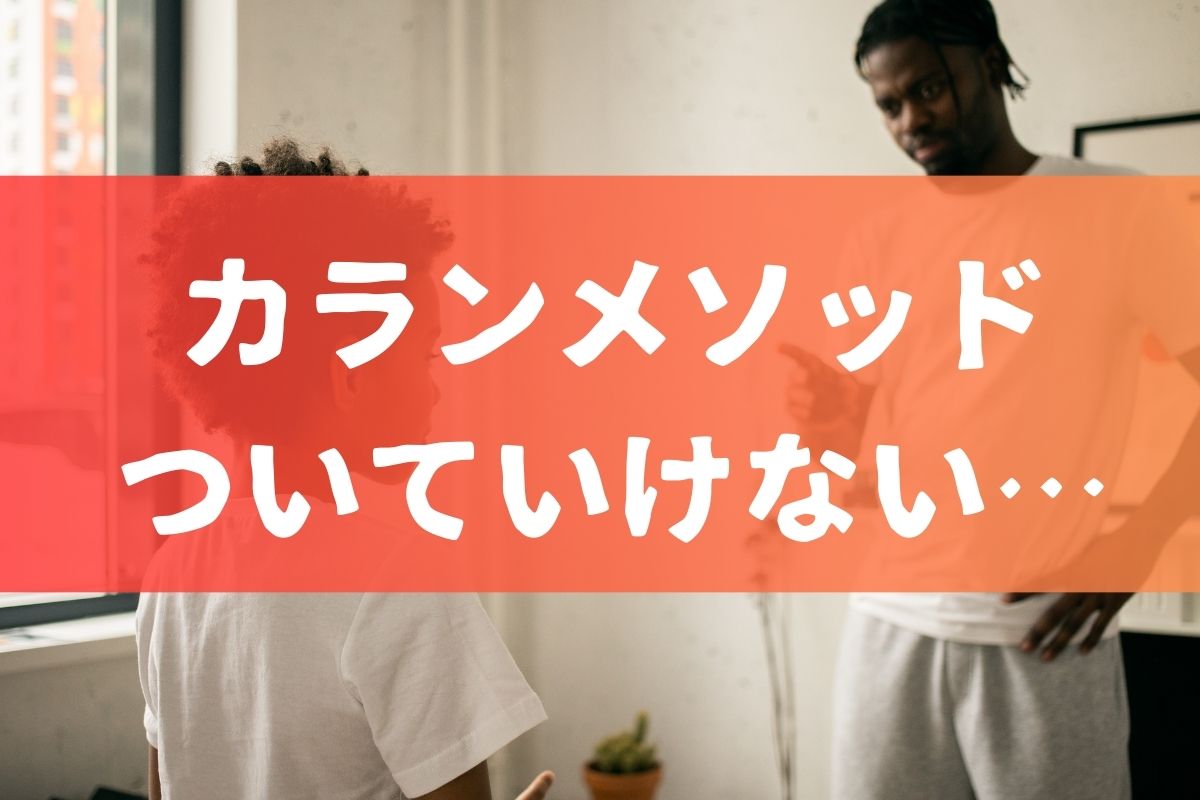 カランメソッドついていけない