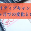ネイティブキャンプ3ヶ月での変化