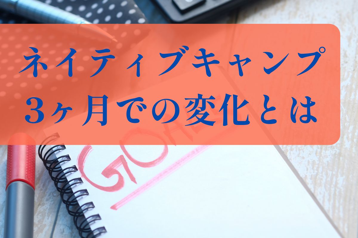 ネイティブキャンプ3ヶ月での変化