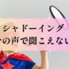 シャドーイング自分の声で聞こえない